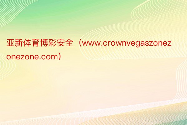 亚新体育博彩安全（www.crownvegaszonezonezone.com）