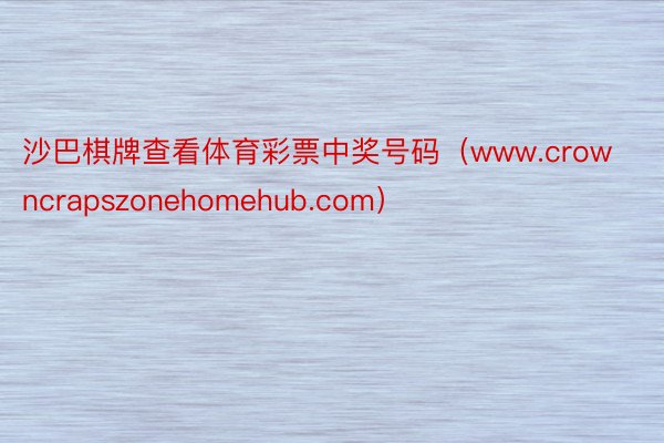 沙巴棋牌查看体育彩票中奖号码（www.crowncrapszonehomehub.com）