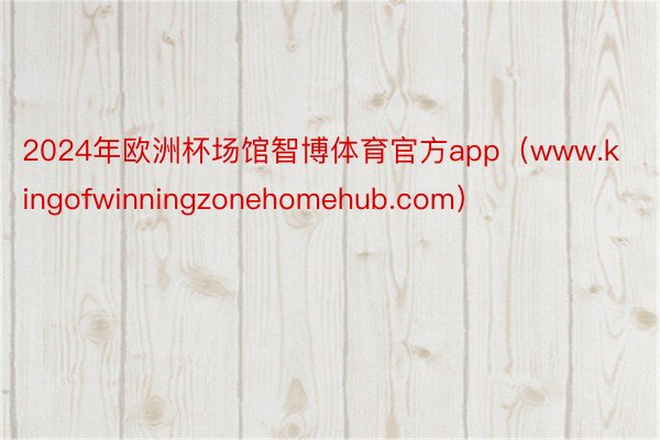 2024年欧洲杯场馆智博体育官方app（www.kingofwinningzonehomehub.com）